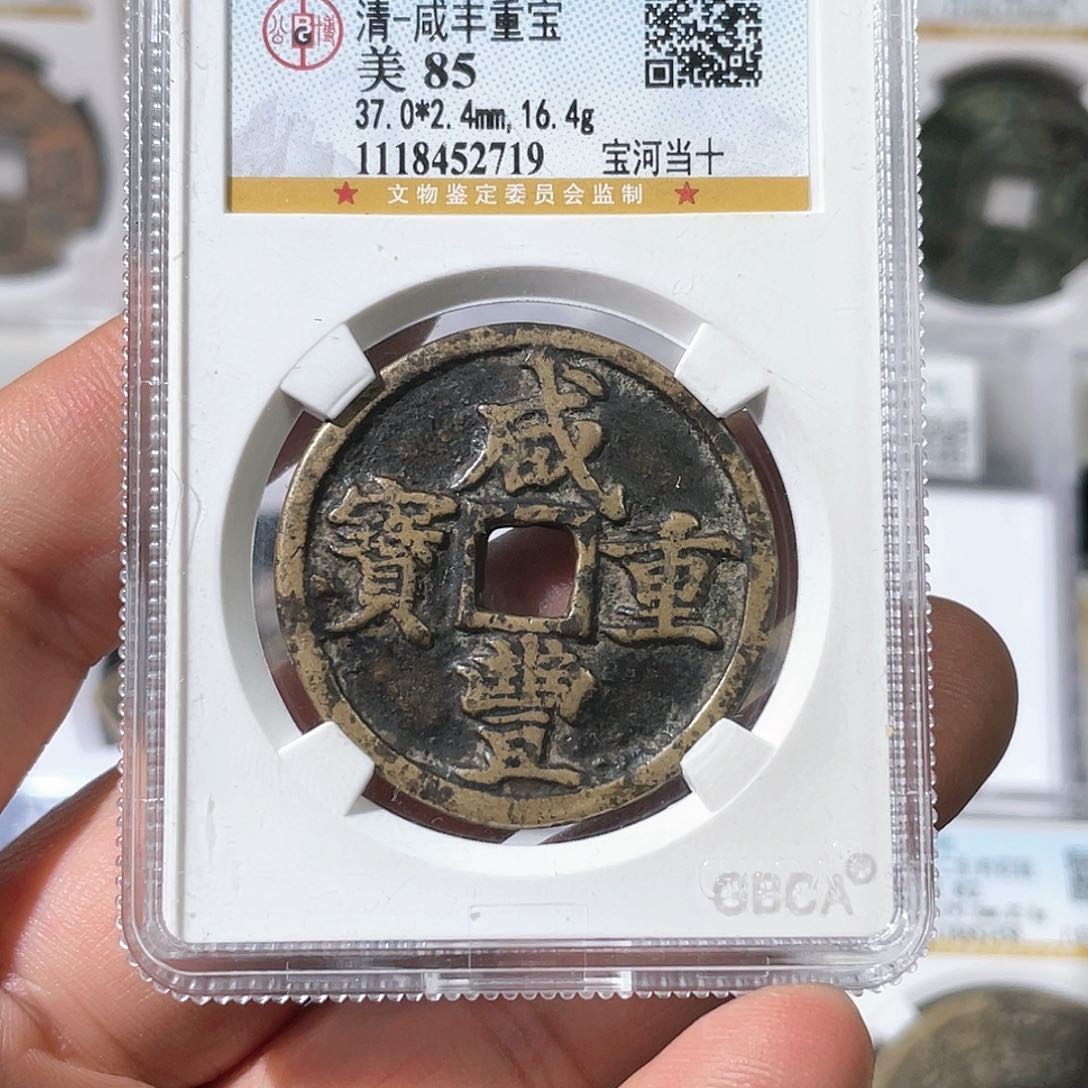 铜雲**督咸丰重宝～大宗