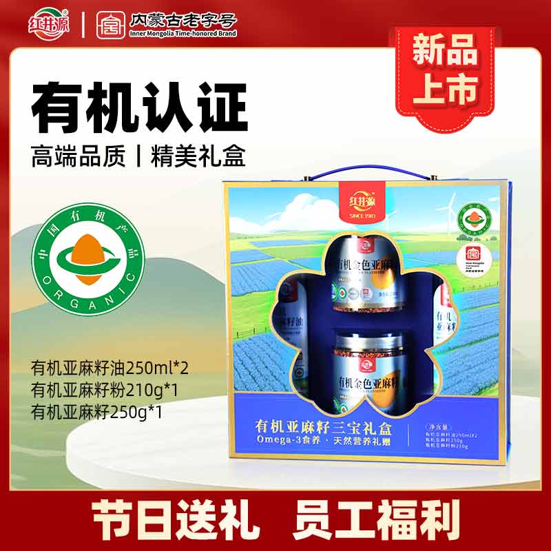 红井源有机三宝礼盒亚麻籽油250ml*2+亚麻籽250g+亚麻籽粉210g