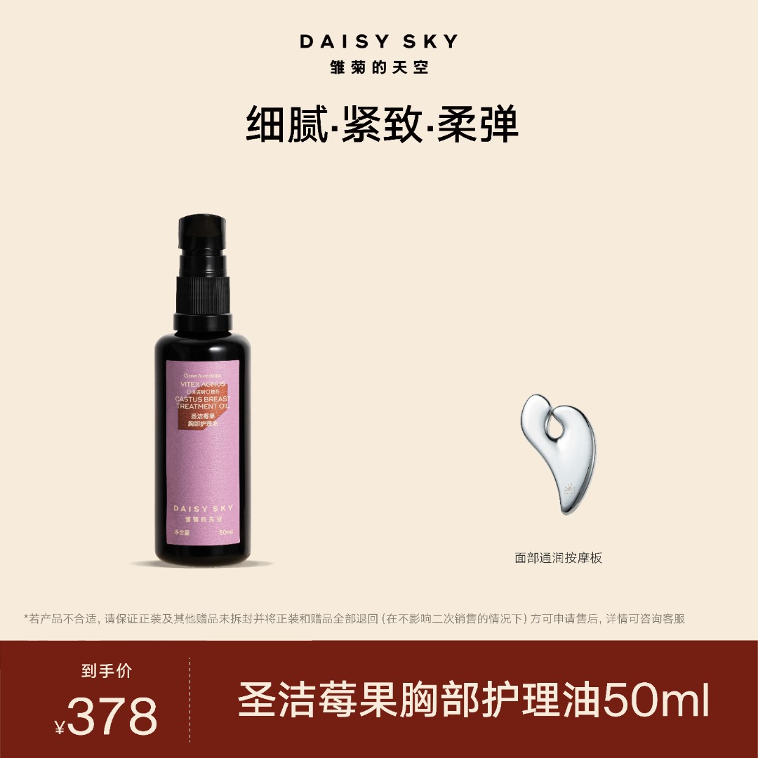 【达人专场】雏菊的天空 圣洁莓果胸部护理油50ml