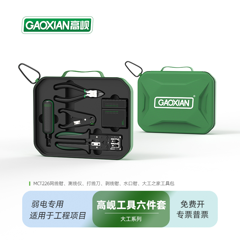 高岘大工系列工具6件套MCT226网线钳剥线钳测线仪水口钳打线刀