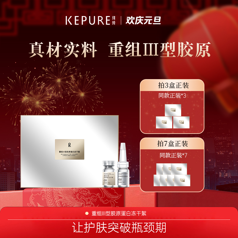 Kepure珂纯重组Ⅲ型胶原蛋白冻干絮+抗皱紧致溶媒液