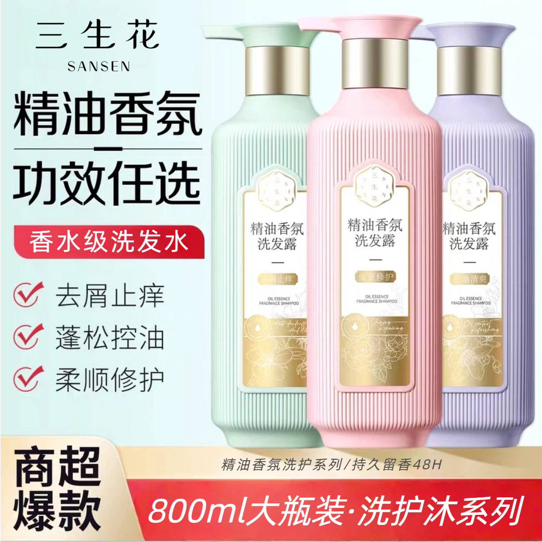 三生花精油香氛洗发露持久留香控油清爽去屑止痒洗发水大瓶洗护套