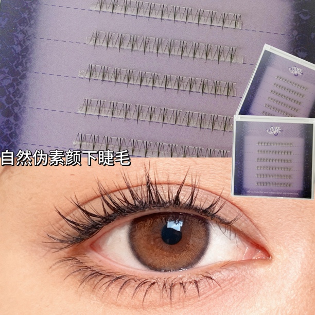 Snakelady蛇姬小火苗自然线下睫毛单簇款