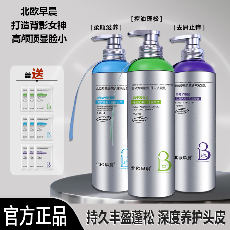 北欧早晨洗发乳750ml控油蓬松去屑止痒鱼子酱修护导膜留香洗发水