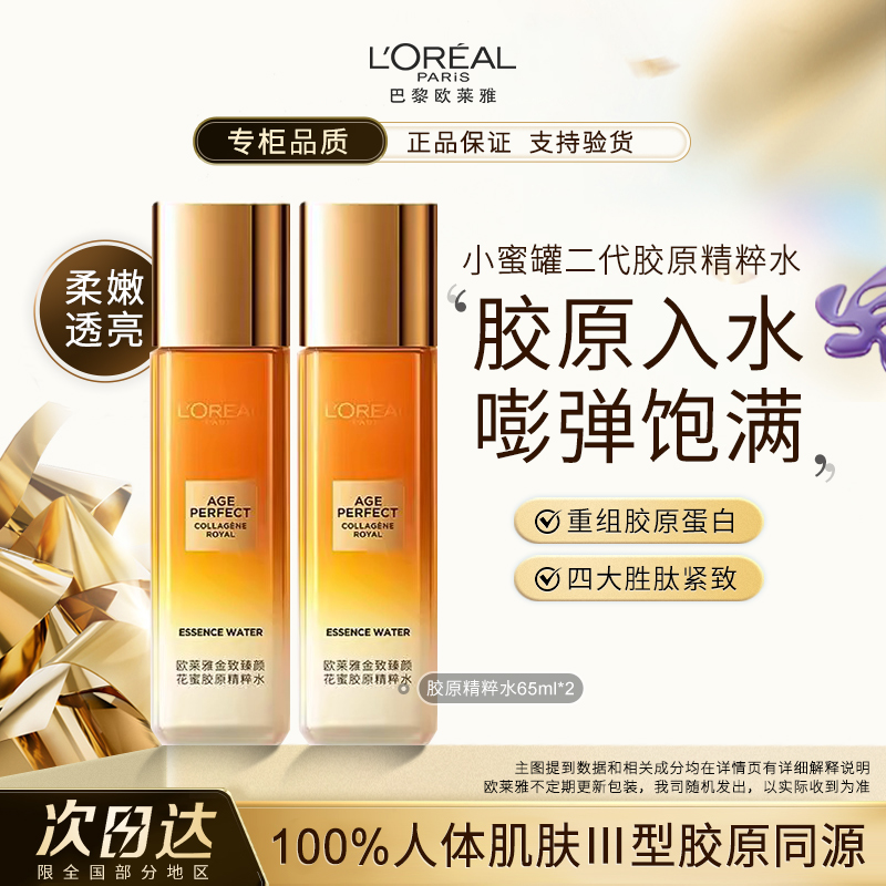 【专柜正品】欧莱雅金致臻颜花蜜胶原精粹水提拉紧致补水保湿修护