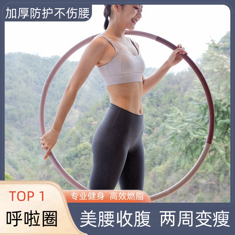 【呼啦圈】可拆卸8节收腹美腰圈不锈钢管高弹泡棉家用健身呼啦圈