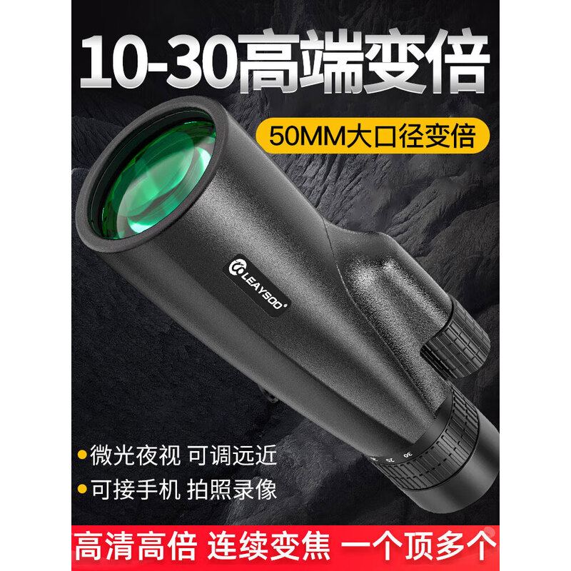 Leaysoo/雷龙索影10-30X50无极变倍高倍高清手机拍照单筒望远镜