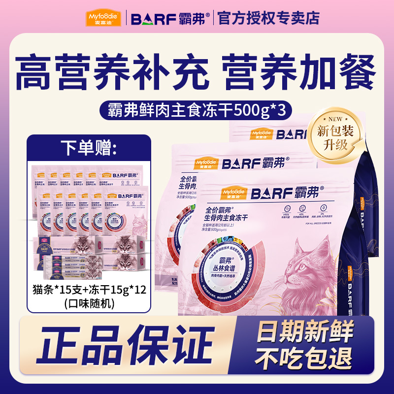【双旦机制】麦富迪barf霸弗生骨肉主食冻干鲜肉营养高蛋白猫咪零食