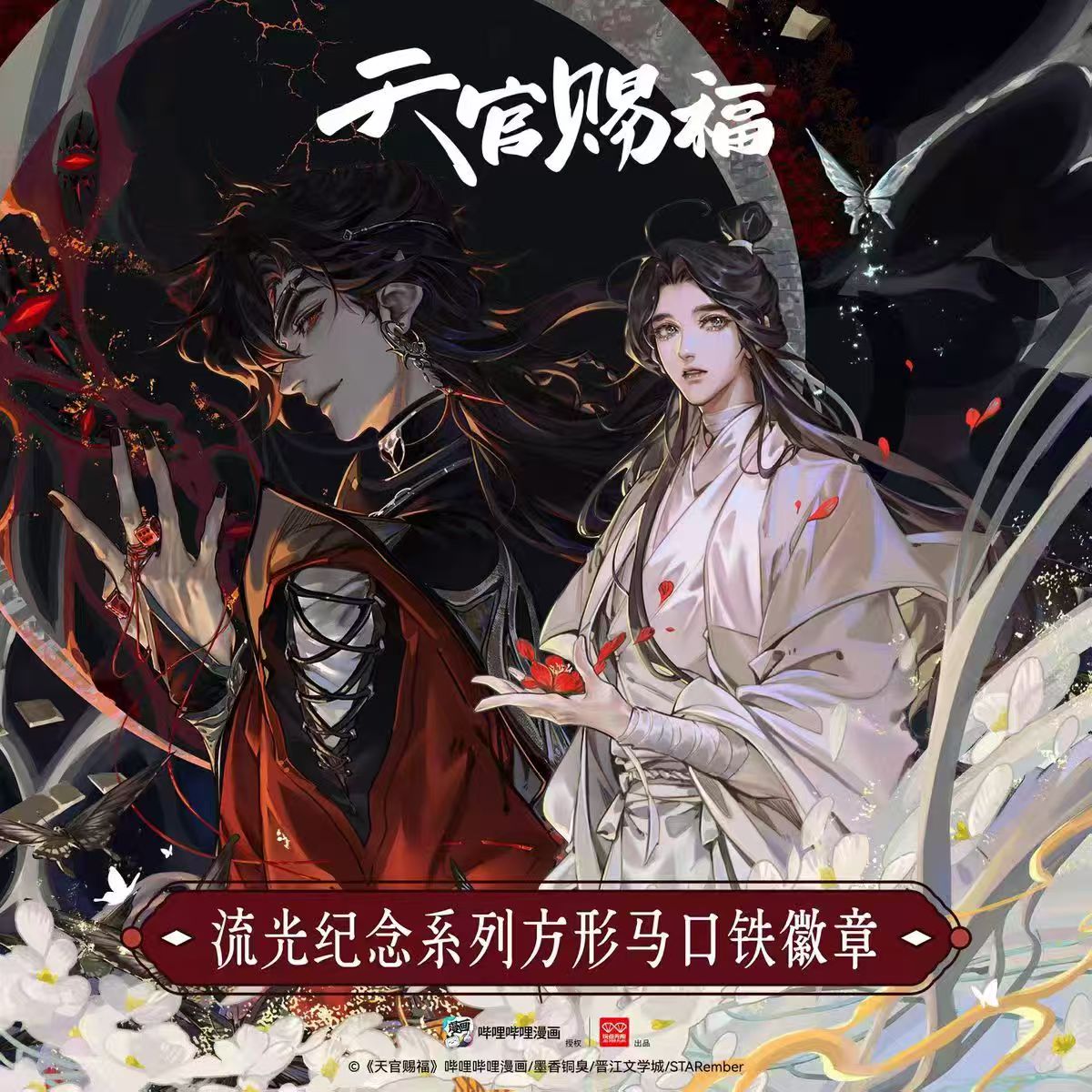 天官赐福周边流光纪念系列方形马口铁徽章正版官谷