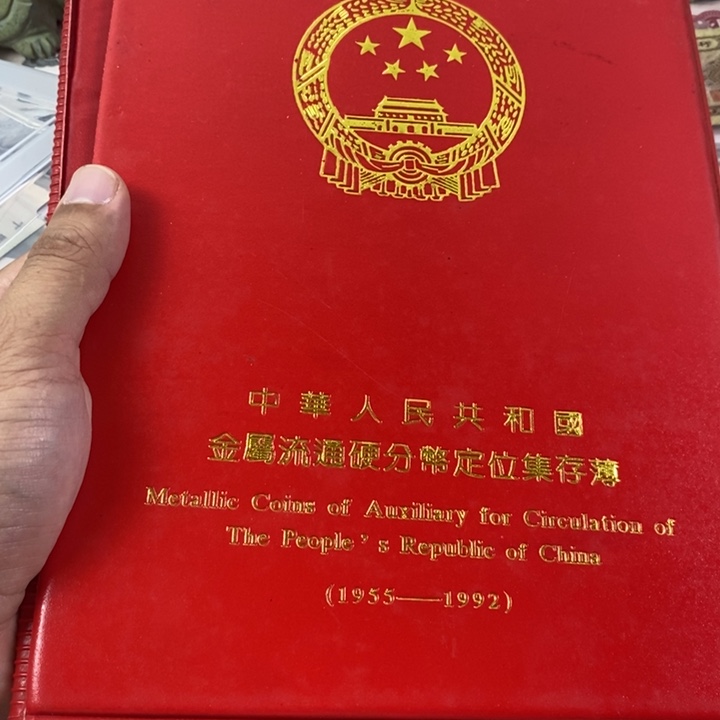 三***风老东西老东西分币册子