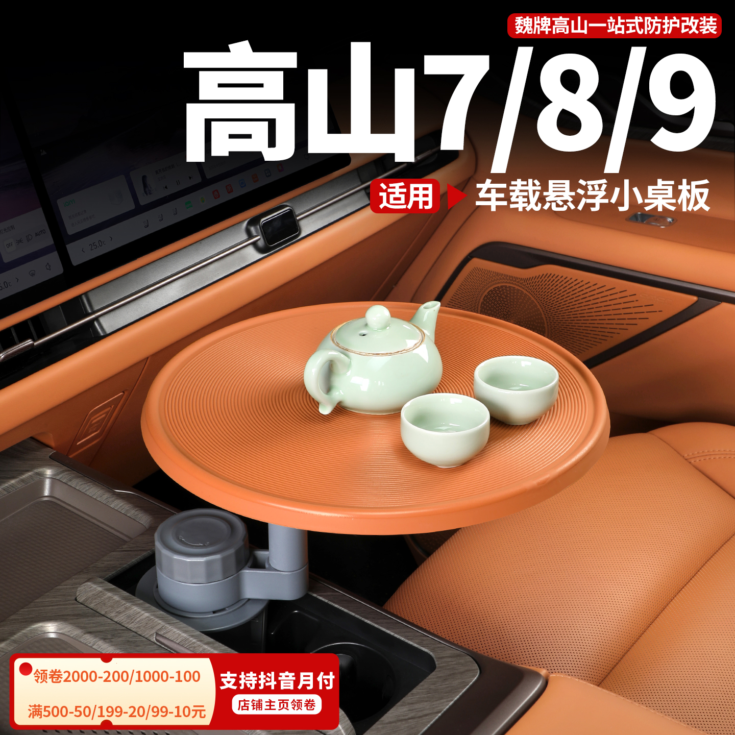 魏牌高山7/8/9多功能悬浮车载专用小桌板副驾驶露营桌板实用配件
