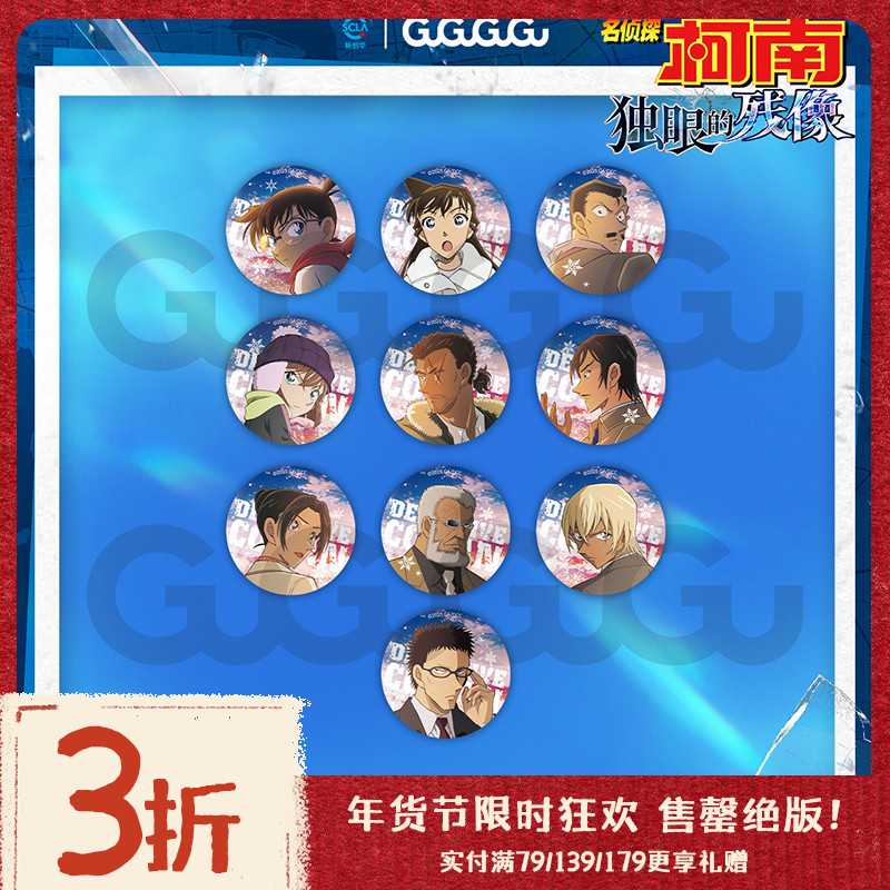 【年货节三折】GuGuGuGu《名侦探柯南：独眼的残像》58mm徽章第一弹 