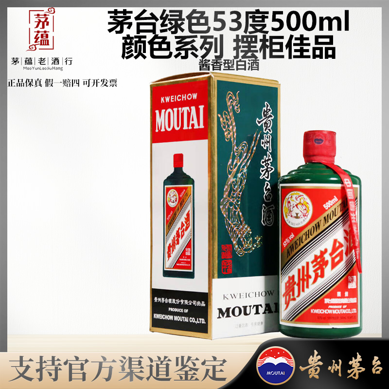 【陈年老酒店】颜色系列绿色飞天茅台酱香型白酒53度500ml 摆柜佳品