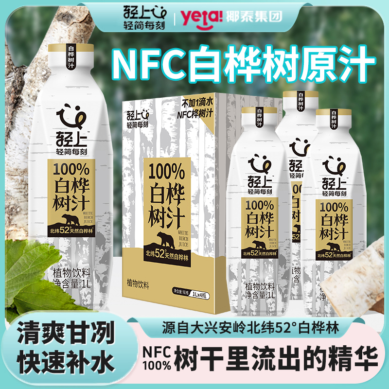 轻上 100%白桦树汁非浓缩还原汁来自大兴安岭白桦林1L大瓶装