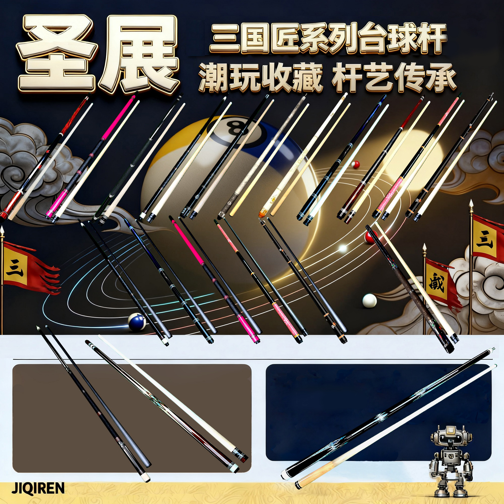 圣展三国匠系列台球杆【下单及代拆】【No退No换】