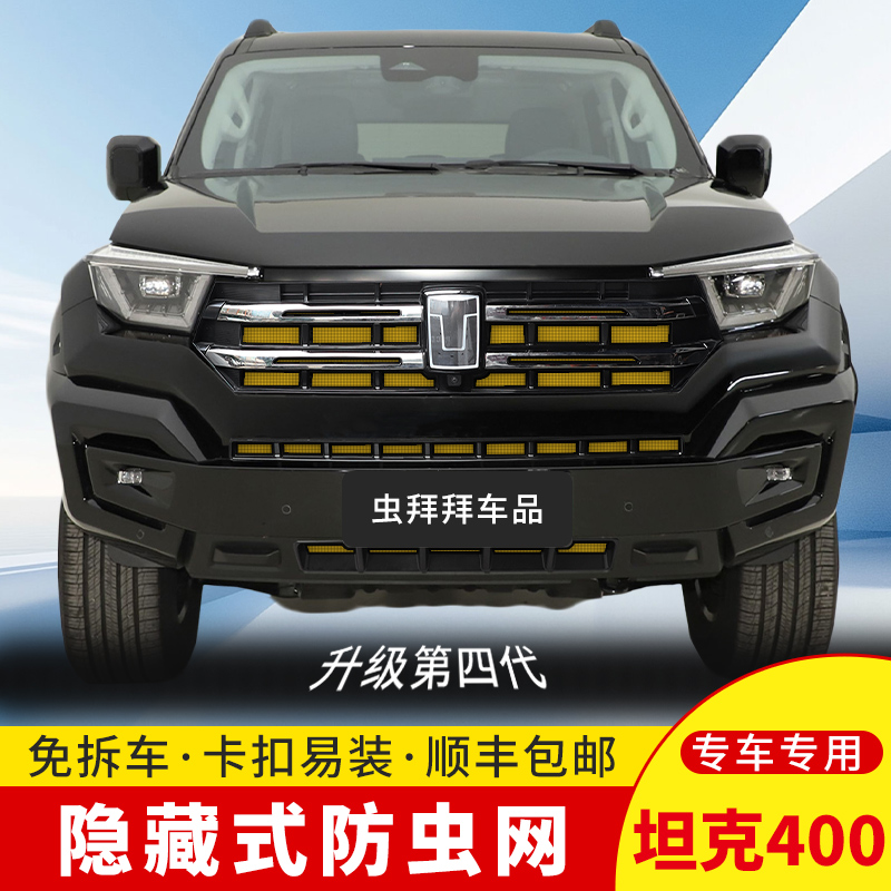 虫拜拜】坦克400Hi4-T防虫网防柳絮汽车专用水箱卡扣式车用防护网