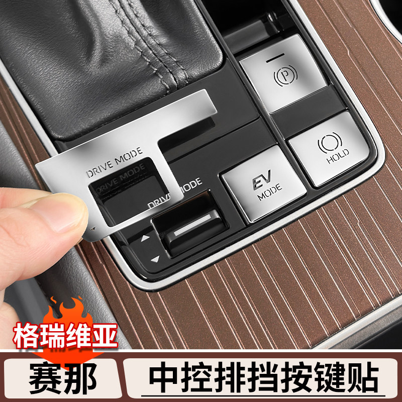 适用丰田赛那中控排挡按键贴格瑞维亚专用金属防护贴塞纳用品大全