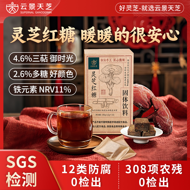 【直播专属】云景天芝灵芝红糖固体饮料云南红糖微苦不腻