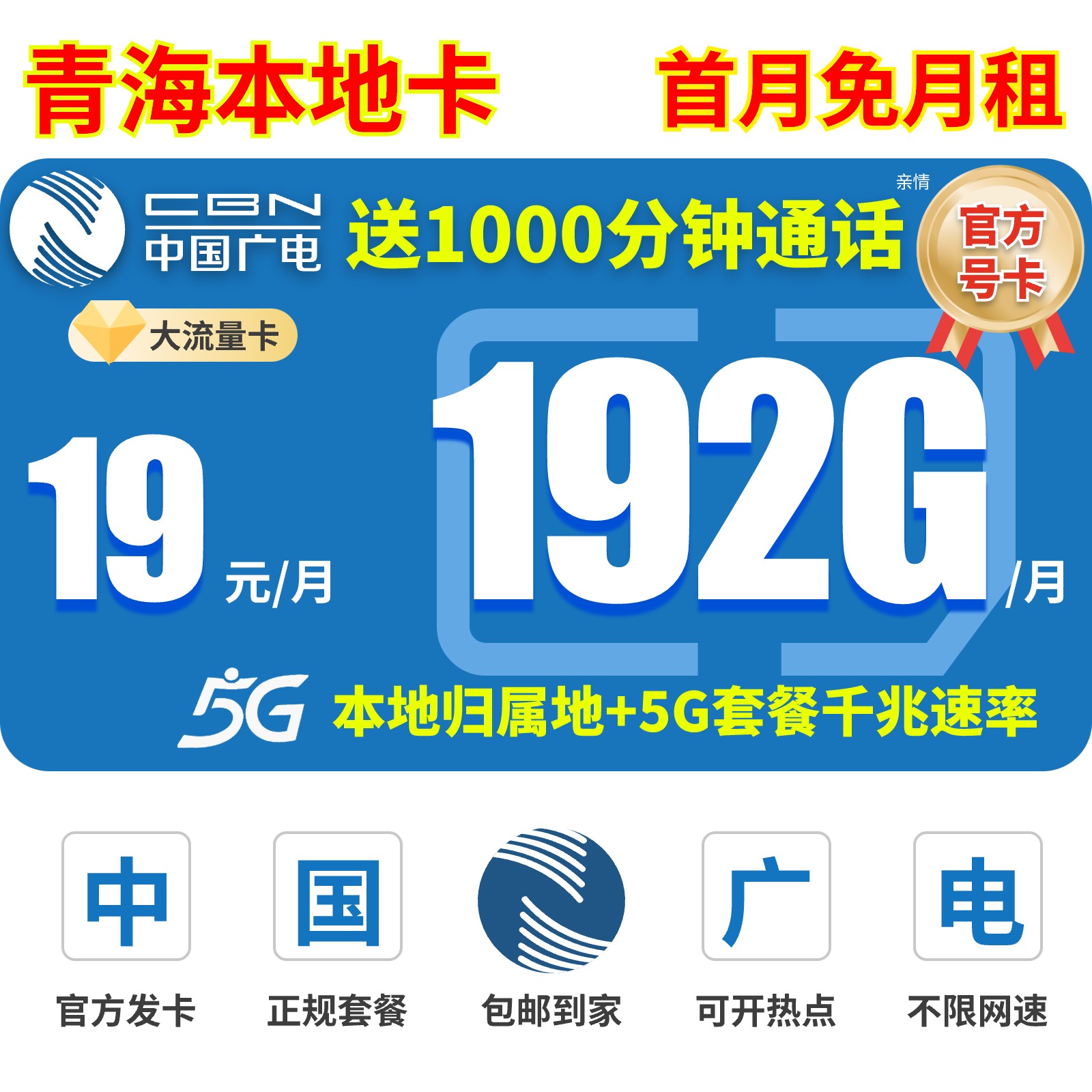 【青海本地流量卡】19元192G广电卡超大流量卡全国通用电话卡手机卡