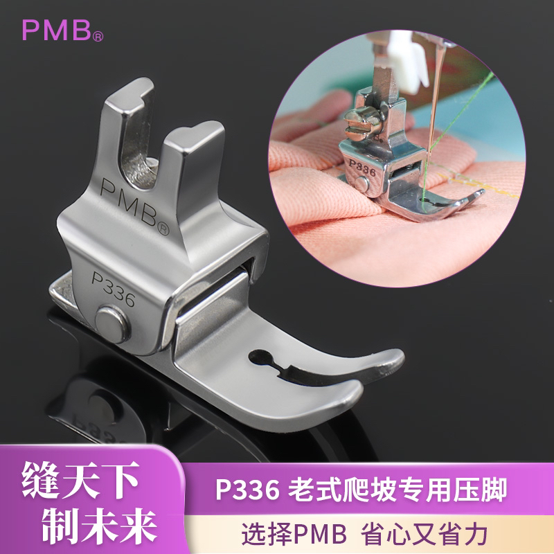 PMB新款P336精品全钢老式家用脚蹬缝纫机厚薄通用防跳线压脚