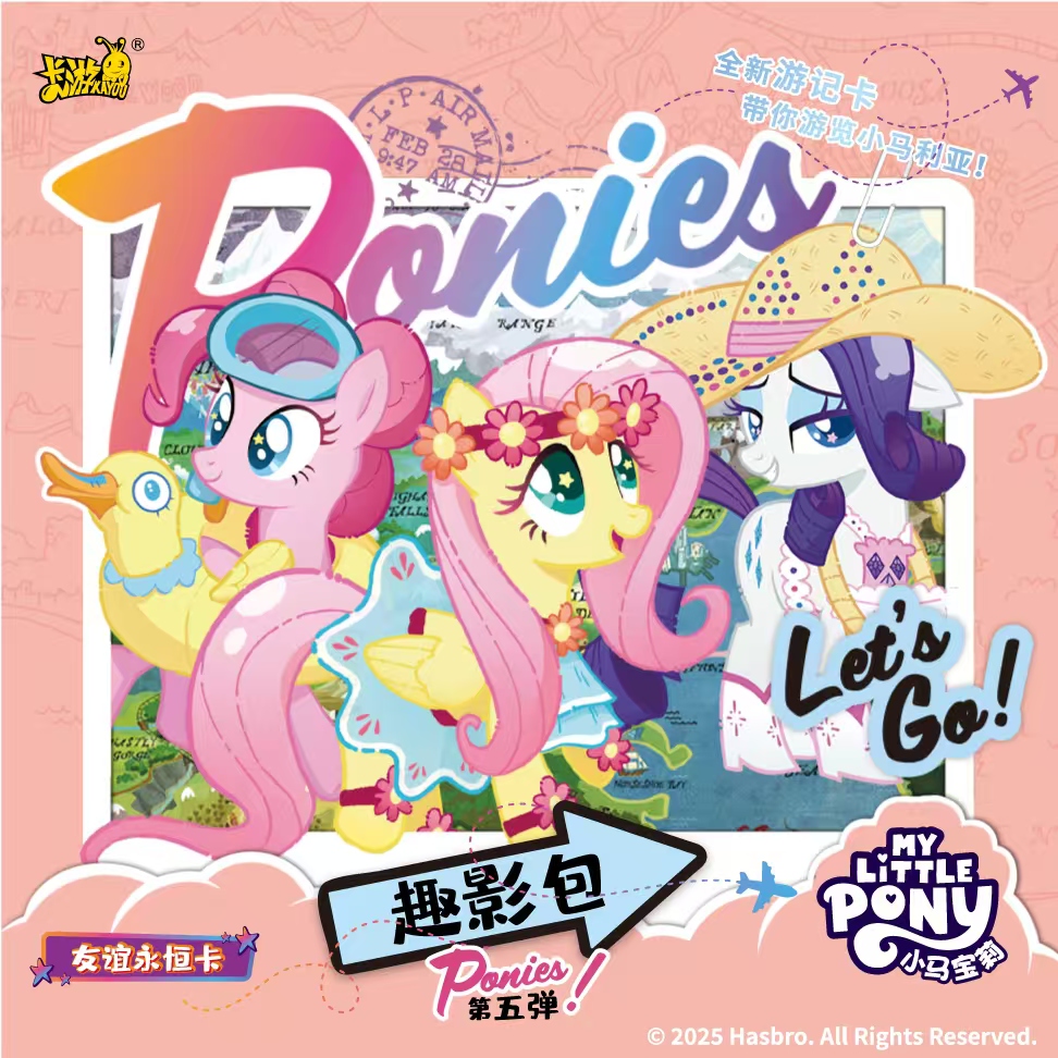 【趣影相亲】小马宝莉趣影包第五弹盲盒卡牌代拆