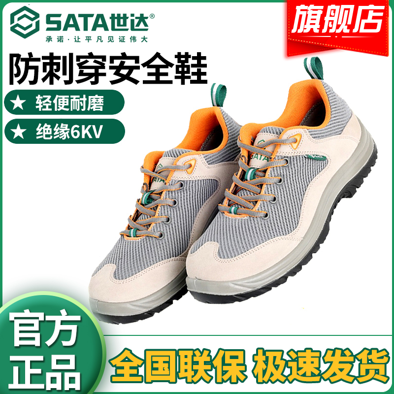 SATA/世达劳保鞋防砸防刺穿防静电绝缘工地鞋保护足趾透气安全鞋