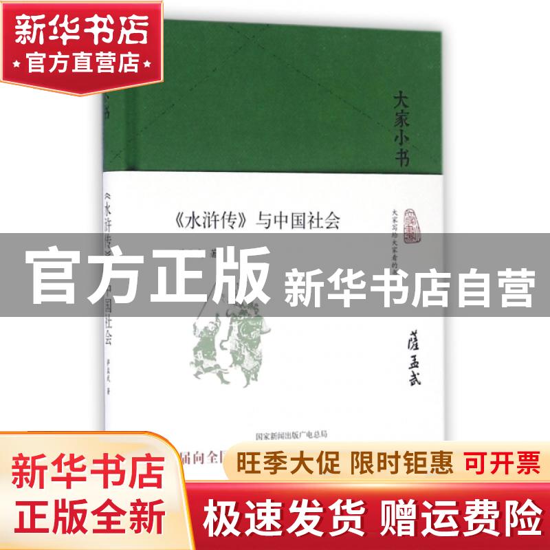【官方正版】 水浒传与中国社会(精)/大家小书 萨孟武 北京 97872