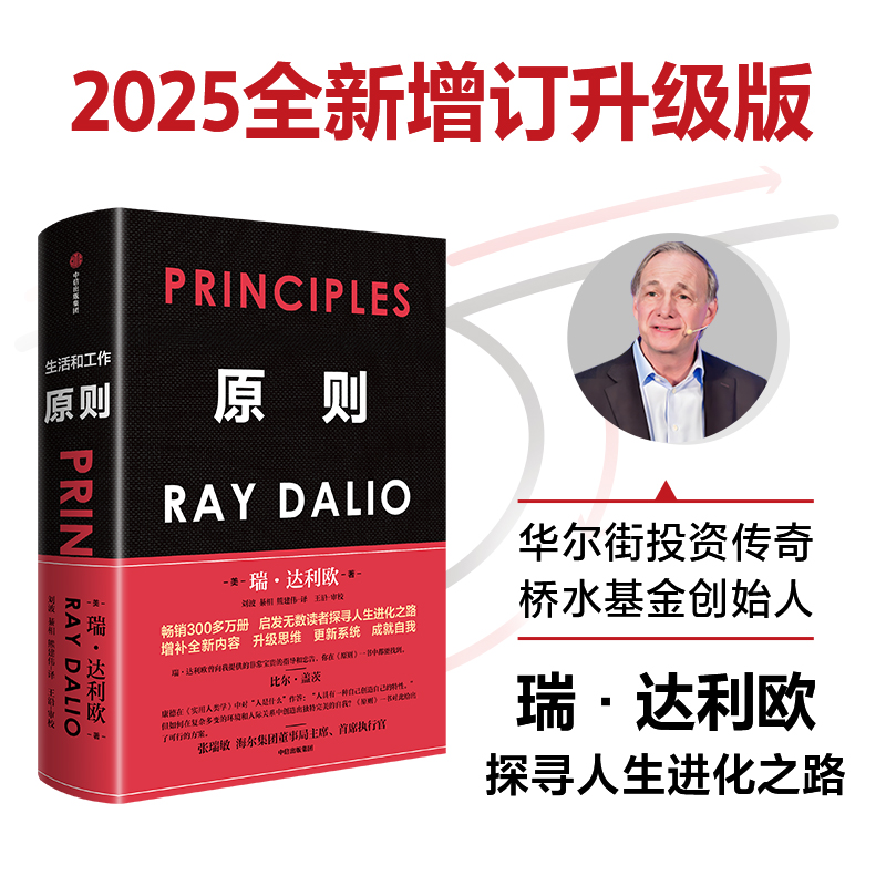 【中信出版】原则新版 瑞达利欧 管理/金融/职场/工作/财富 图书 