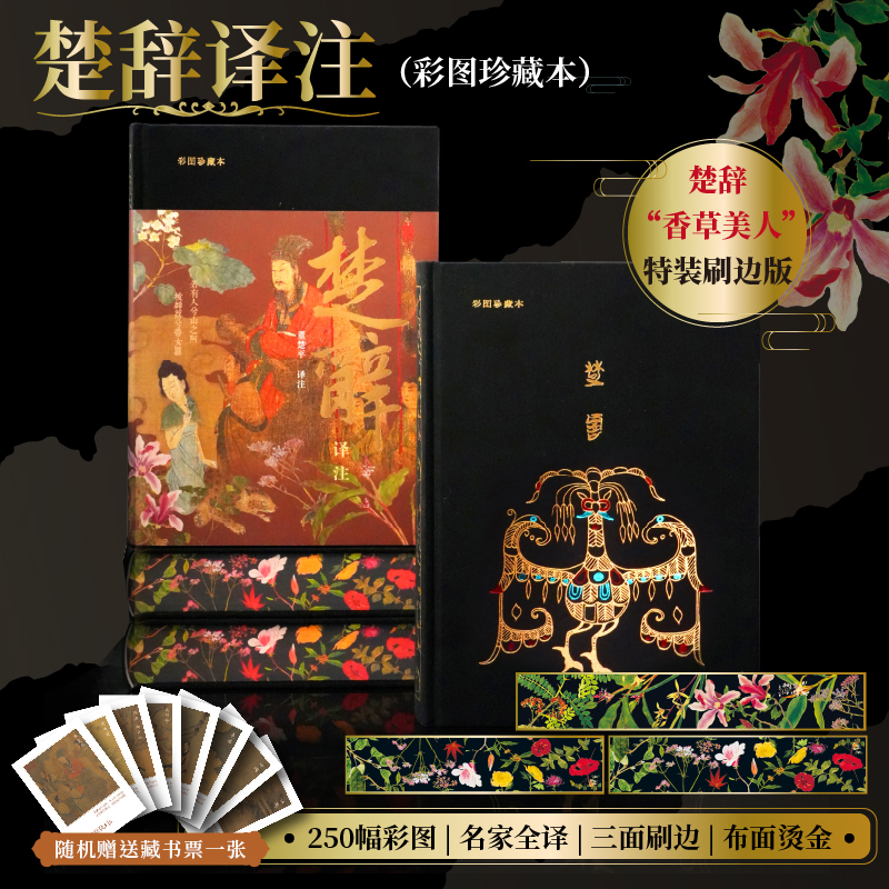 【刷边特装，藏书票】楚辞译注 珍藏本250幅楚辞名物彩图2000条注释 
