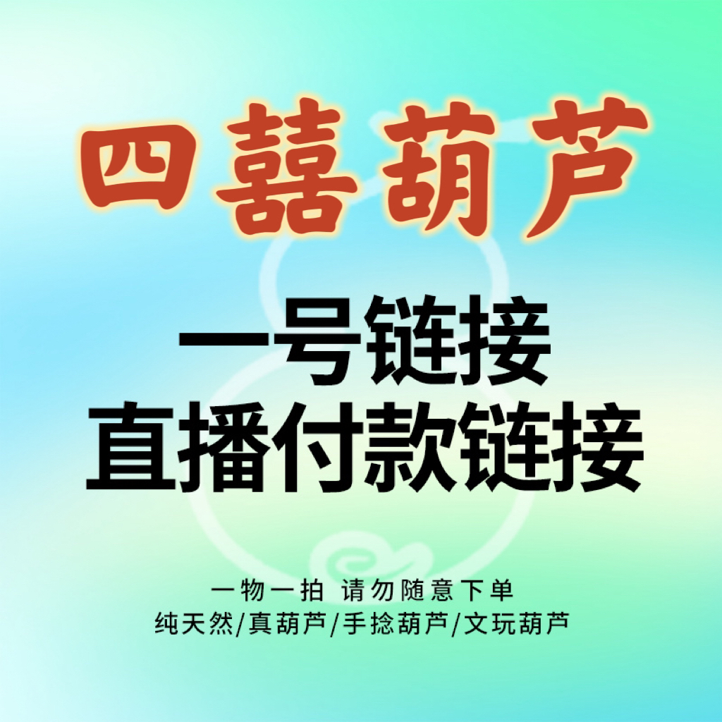 文玩葫芦选购链接 请勿自主下单（实物与直播间为准）