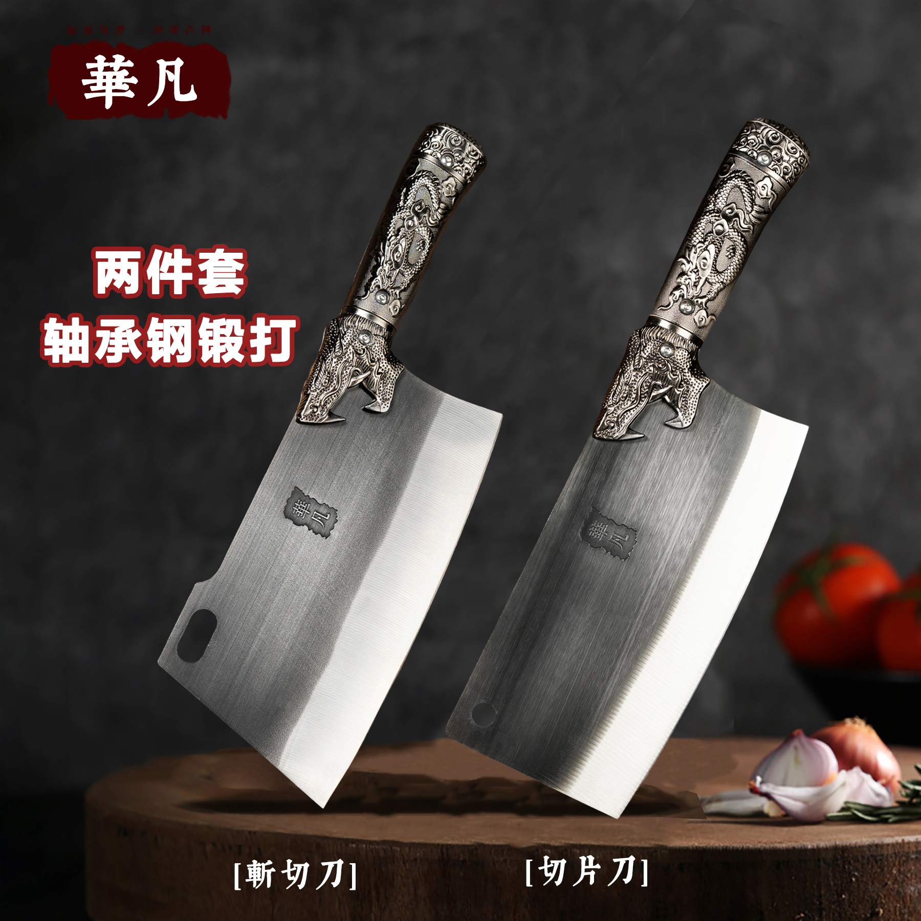 【家用两件套】龙纹斩切刀 切片刀 轴承钢锻打华凡家用菜刀厨房刀具