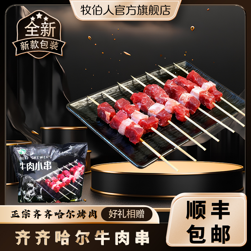 牧伯人牧伯人新鲜雪花牛肉小串美味空气炸锅烤串