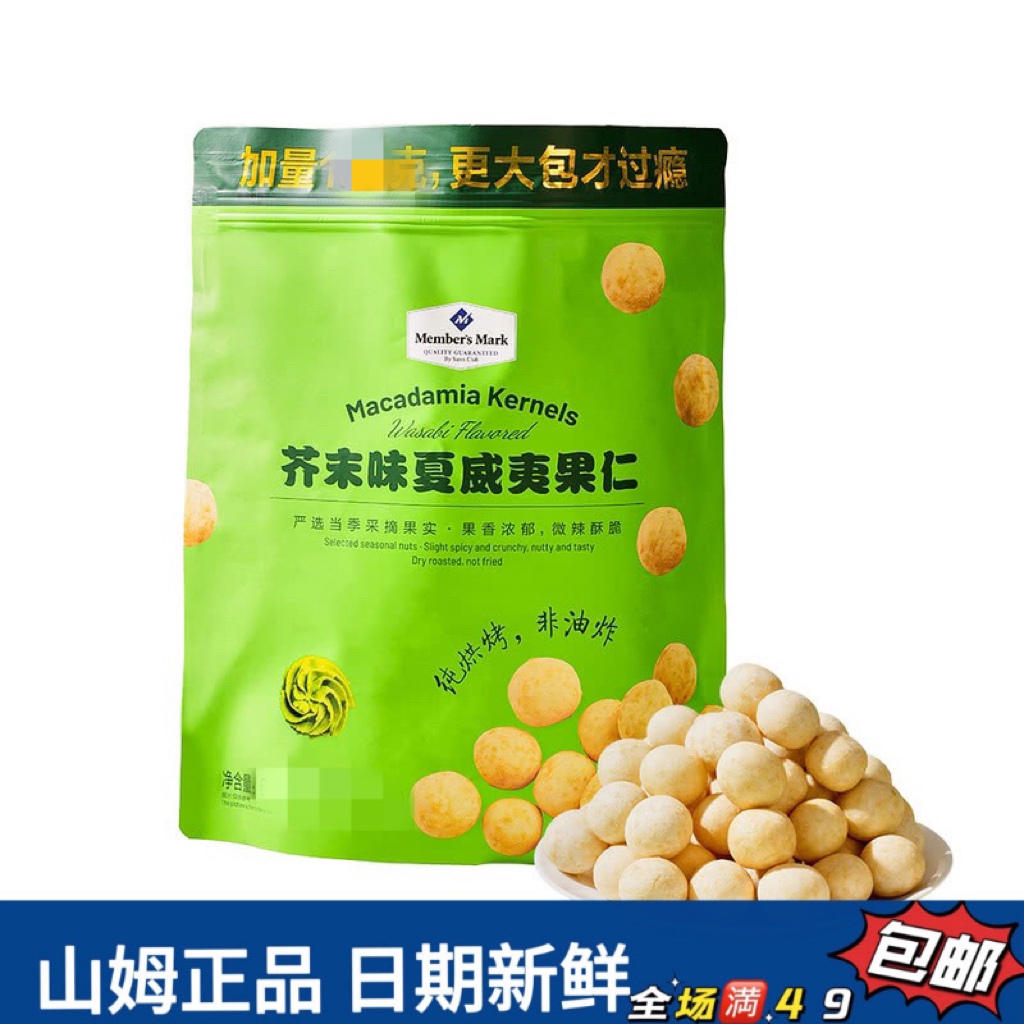 【山姆零食分装】芥末味夏威夷果仁脆爽脆皮严选休闲小零食（试吃）