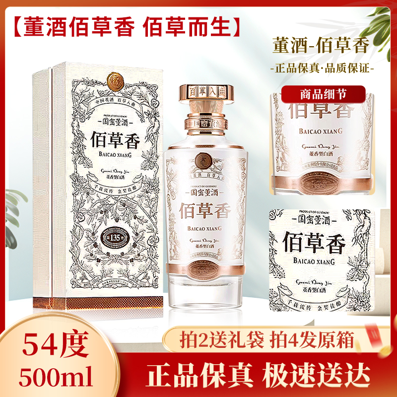 董酒-佰草香54度董香型（年份随机发）高端白酒礼盒装收藏54度500ml