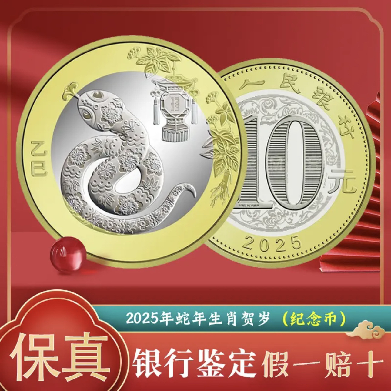 法定货币2025乙巳蛇年纪念币纪念钞 蛇币蛇钞生肖贺岁纪念币