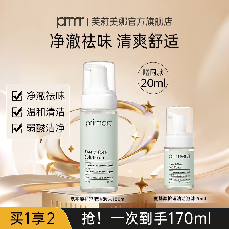 primera/芙莉美娜氨基酸泡沫私处清洗液150ml女性洗护液清洁泡沫