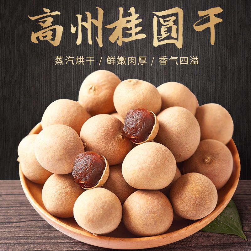 【新货】广东高州当季桂圆干大果核小肉厚可泡水炖汤泡茶营养丰富