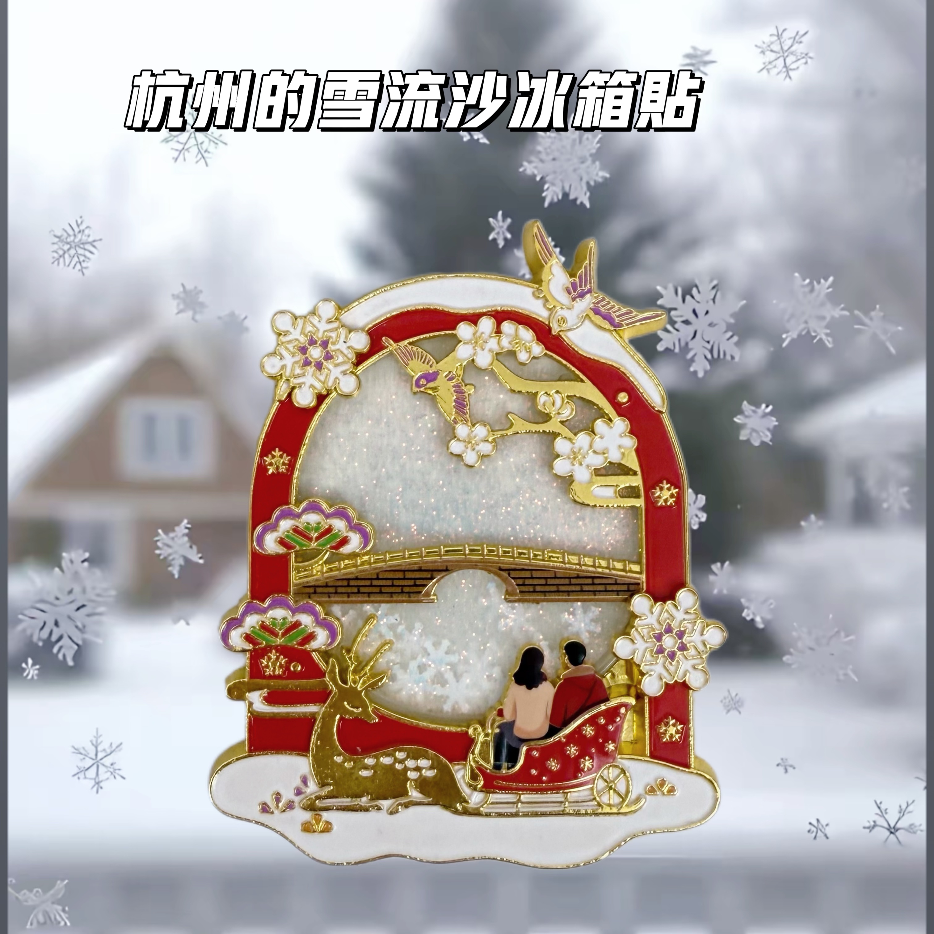 杭州的雪流沙磁性冰箱贴情侣风旅游文创伴手礼生日礼物