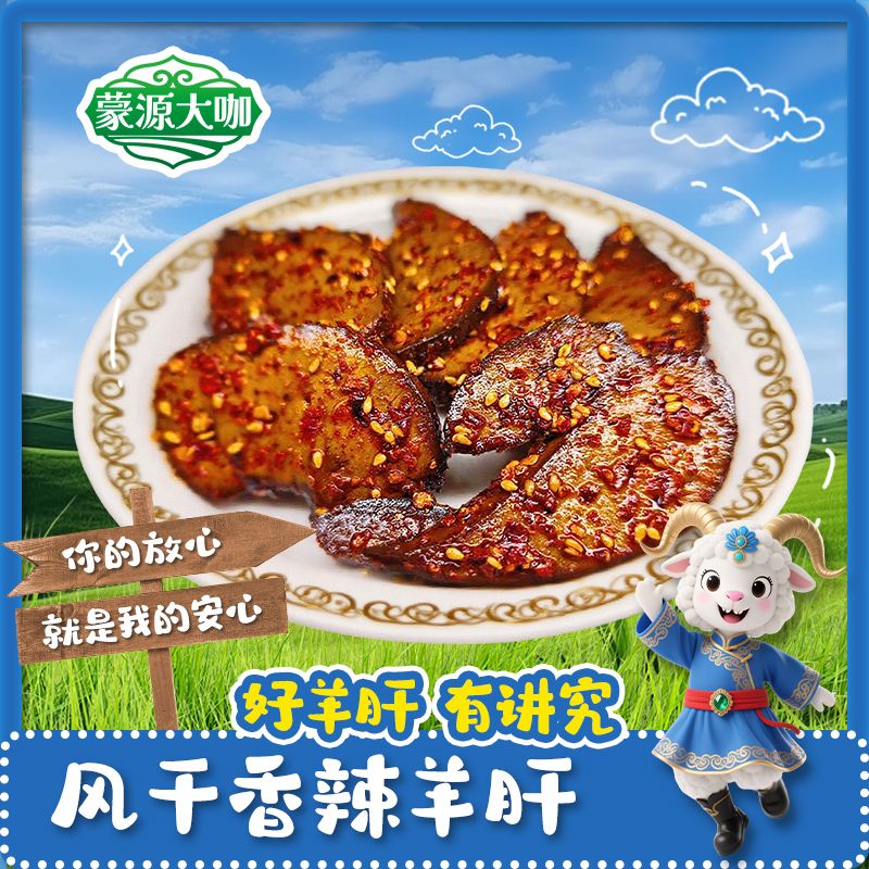 【风干香辣羊肝】呼伦贝尔风干香辣羊肝熟食休闲即食零食