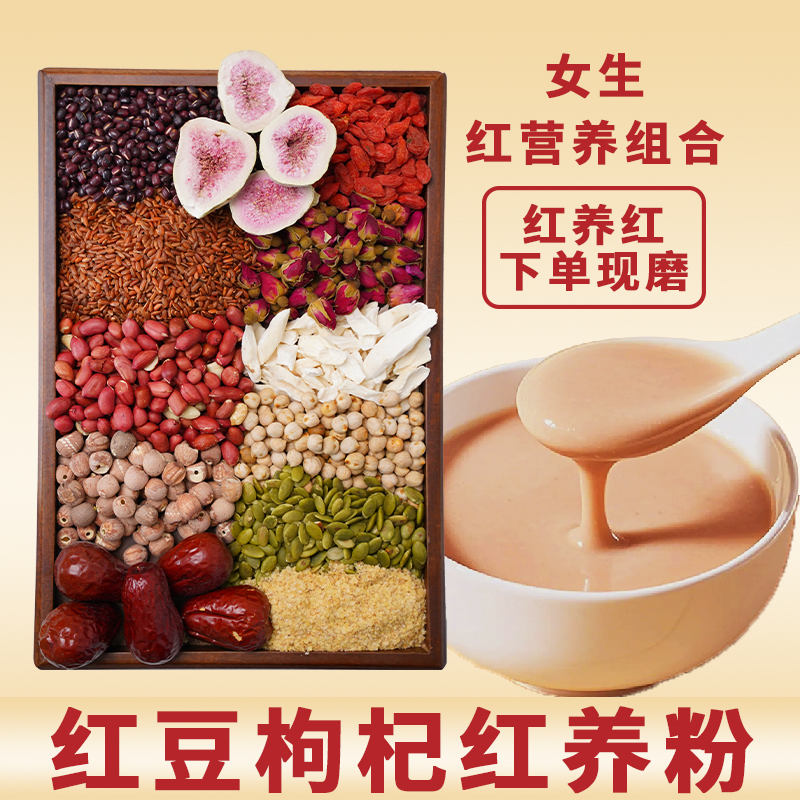 1-现磨【女性红养粉】五红粉加强版红豆枸杞五谷杂粮产后营养早餐粉