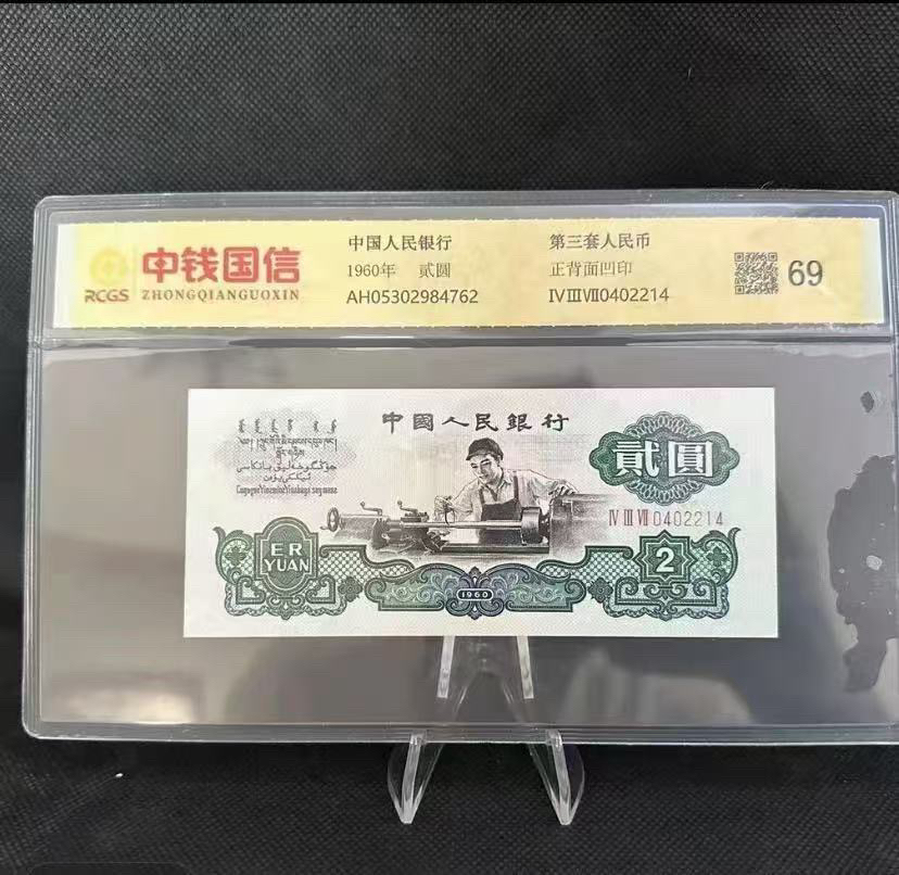 退市非流通第三版车工两元十张纪念币