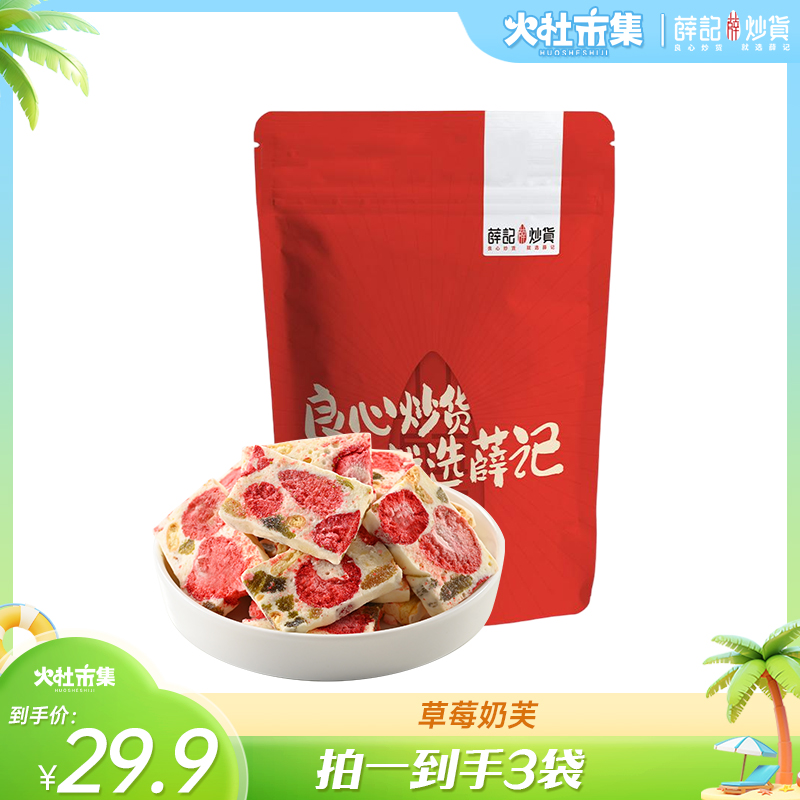 【火社专属】薛记炒货草莓奶芙95g*3袋新西兰进口乳粉+黄油休闲零食