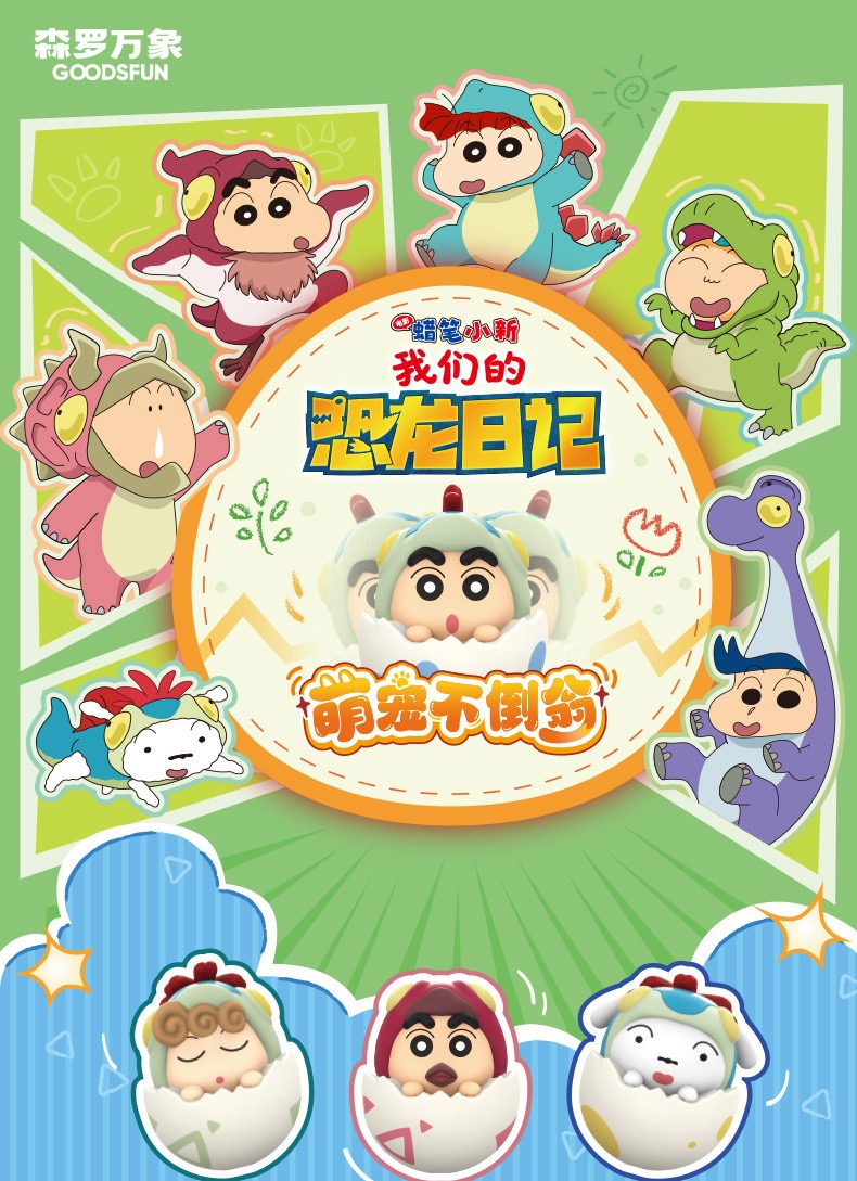 蜡笔小新恐龙日记萌宠不倒翁盲袋惊喜袋