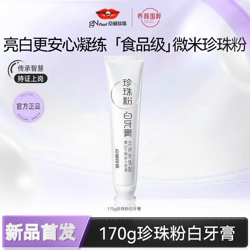 京润珍珠 【新款】珍珠粉牙膏170g【总裁专享】【1030】
