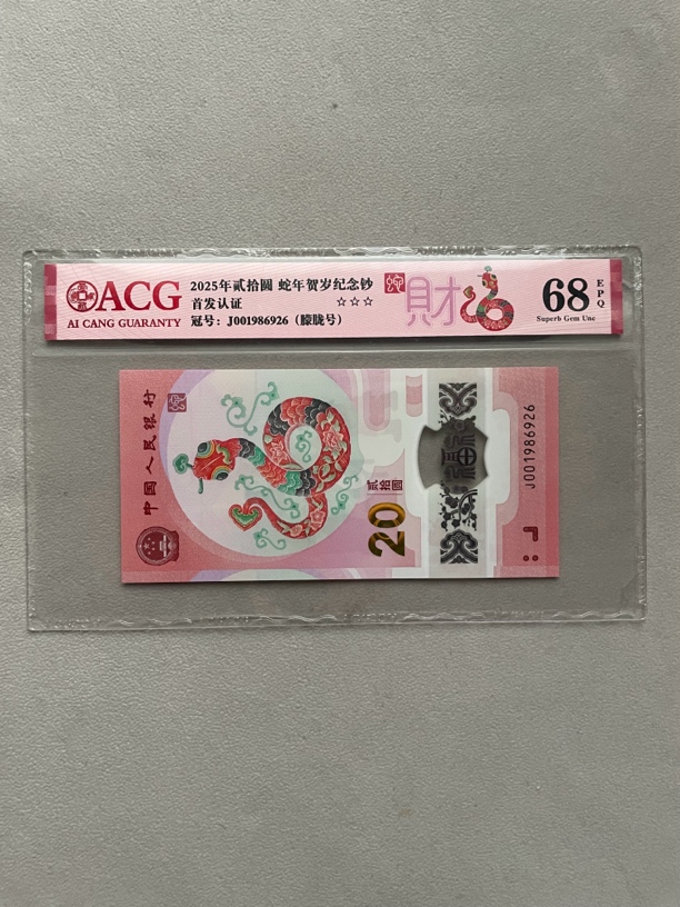 朦胧 001986926 蛇年生肖钞 单张带评级