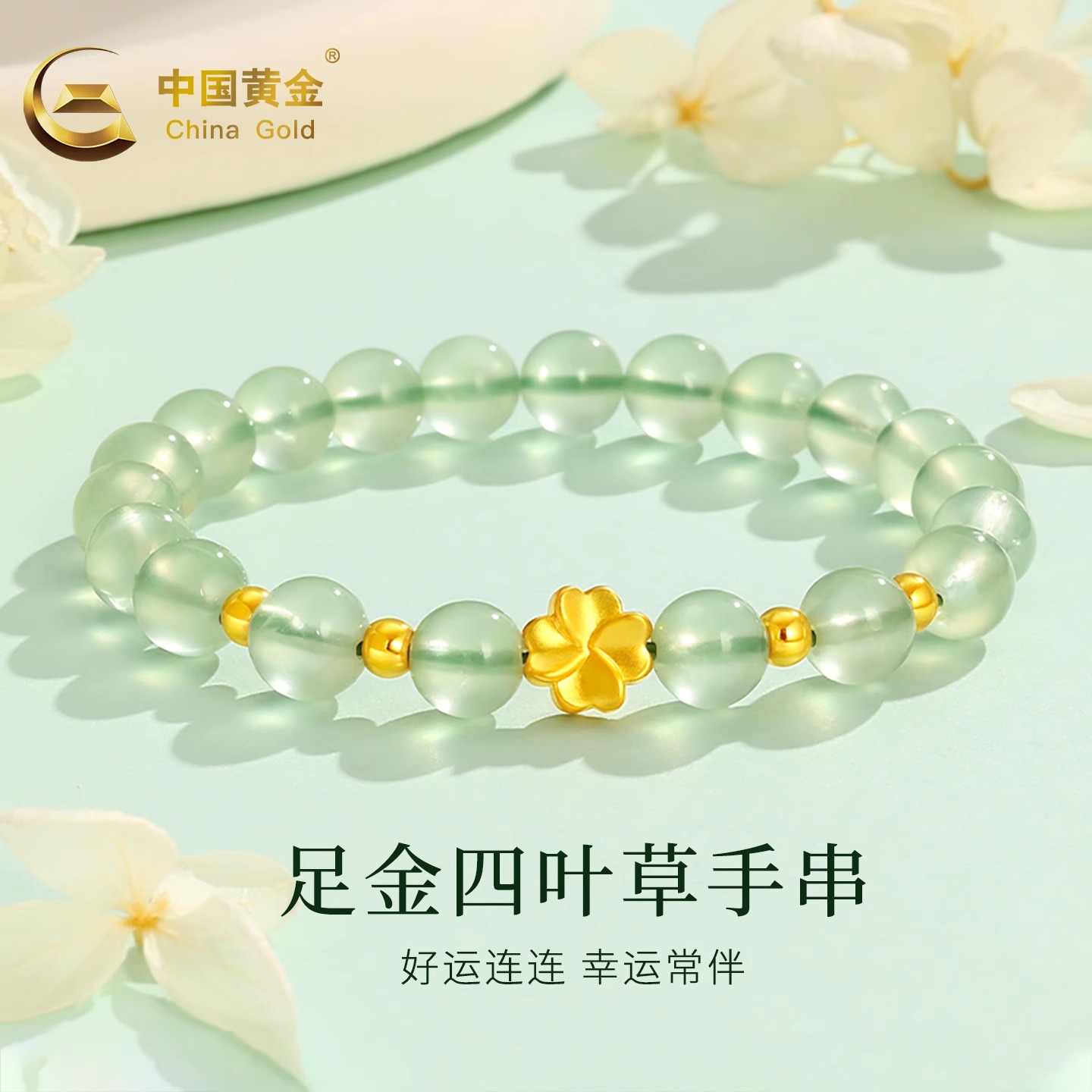 中国黄金手串足金四叶草手串葡萄石玉石手链生日节日礼物A3约0.4g