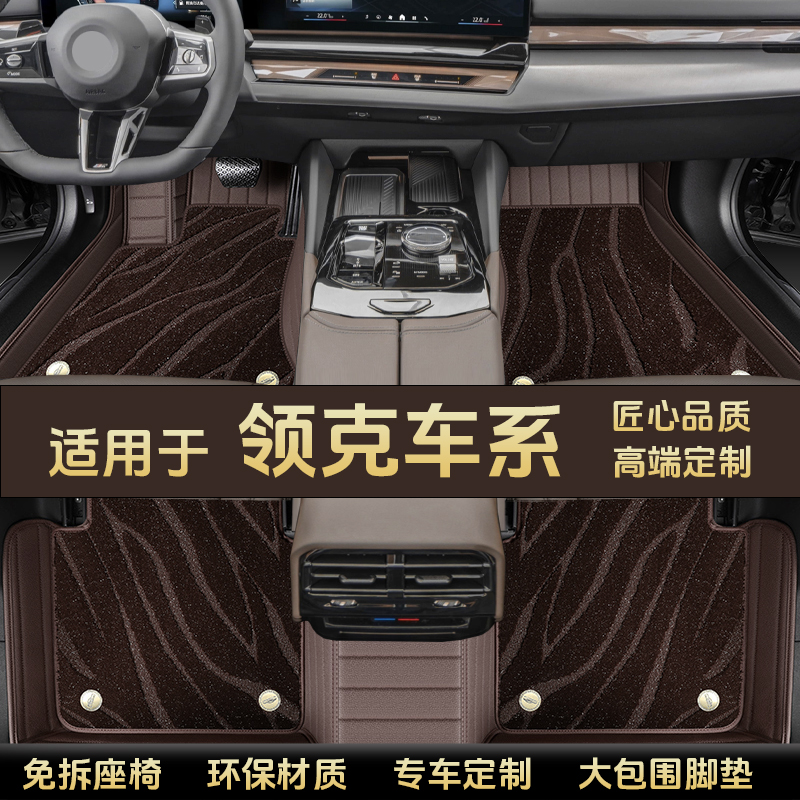 【适用于领克】领克车系专车定制环保无异味大包围专用汽车脚垫双层