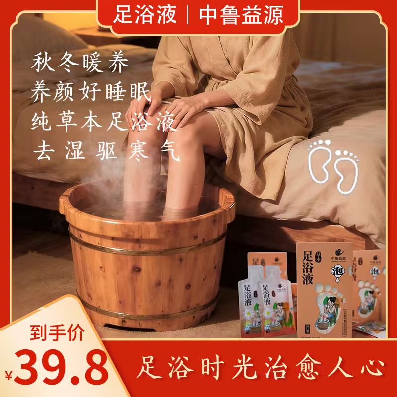 【草本】足浴液 排毒祛湿助睡眠祛寒