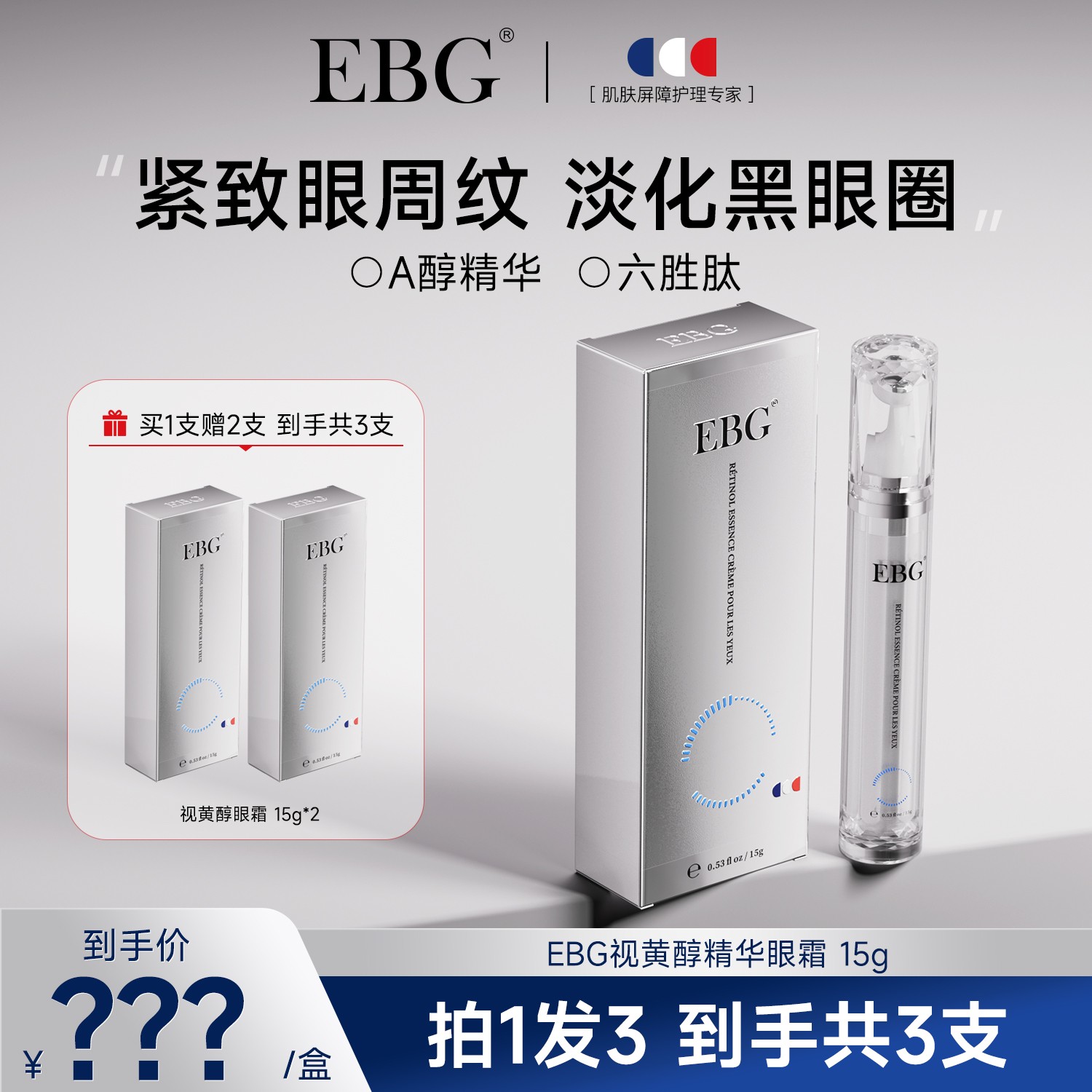 【婷子专属福利】EBG视黄醇精华眼霜A醇熬夜舒缓滋润眼肌