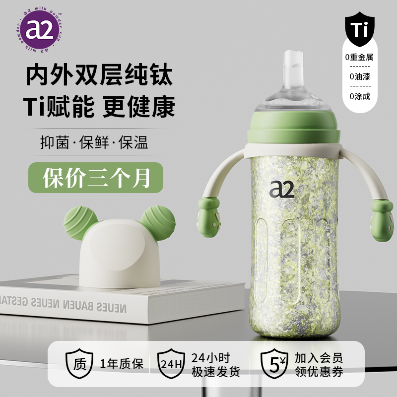 a2学饮杯宝宝保温杯TA1纯钛奶瓶12个月水嘴